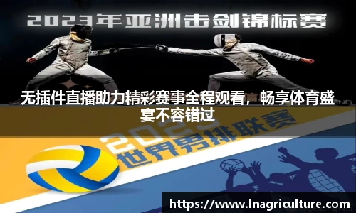 无插件直播助力精彩赛事全程观看，畅享体育盛宴不容错过