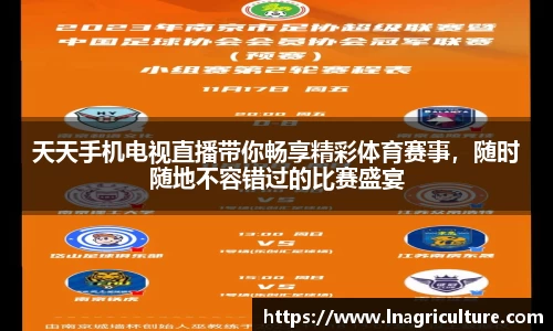 天天手机电视直播带你畅享精彩体育赛事，随时随地不容错过的比赛盛宴