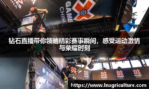钻石直播带你领略精彩赛事瞬间，感受运动激情与荣耀时刻