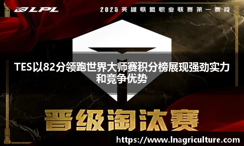 TES以82分领跑世界大师赛积分榜展现强劲实力和竞争优势