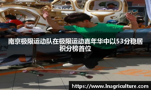 南京极限运动队在极限运动嘉年华中以53分稳居积分榜首位