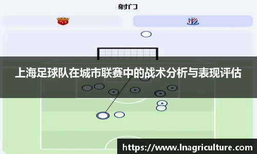 上海足球队在城市联赛中的战术分析与表现评估